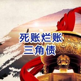 互助要债公司